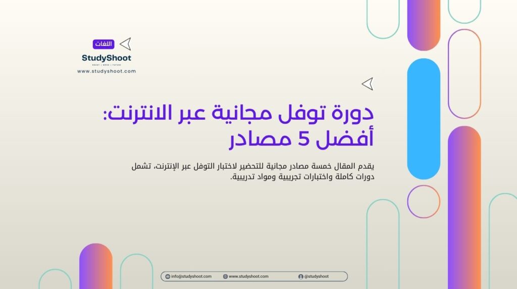 دورة توفل مجانية