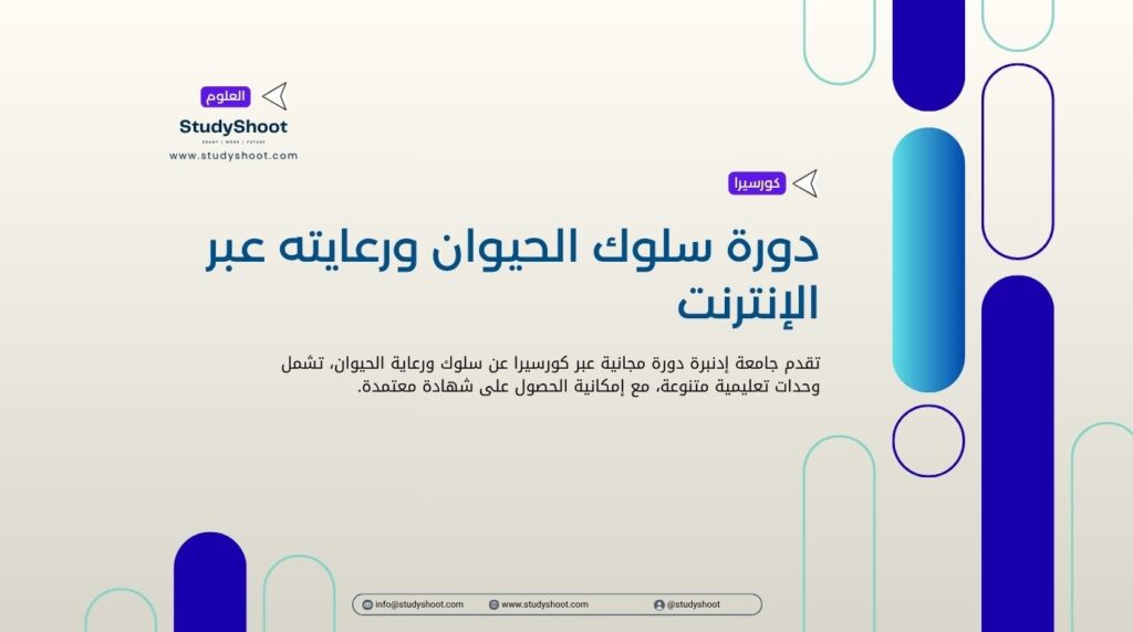 دورة سلوك الحيوان ورعايته عبر الإنترنت