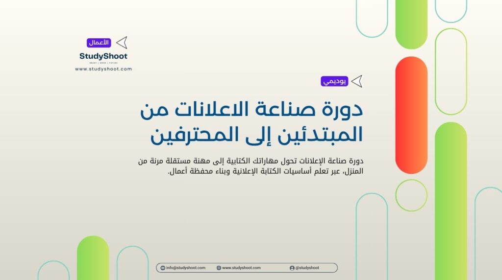 دورة صناعة الاعلانات