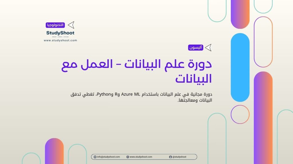 دورة علم البيانات