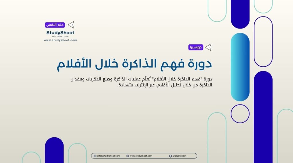 دورة فهم الذاكرة خلال الأفلام