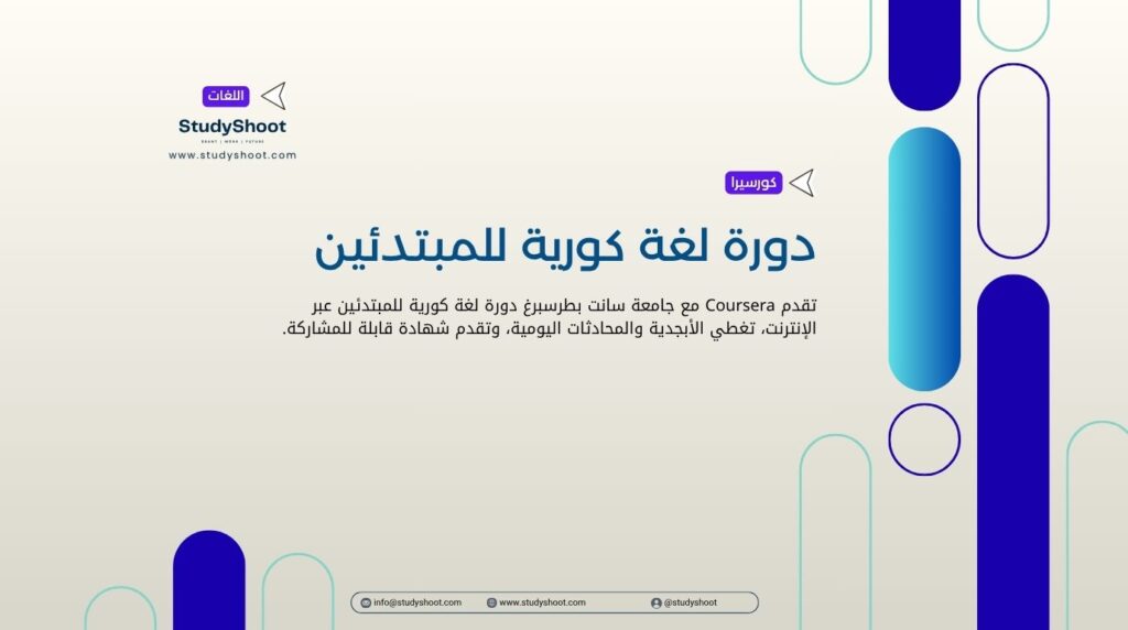 دورة لغة كورية للمبتدئين