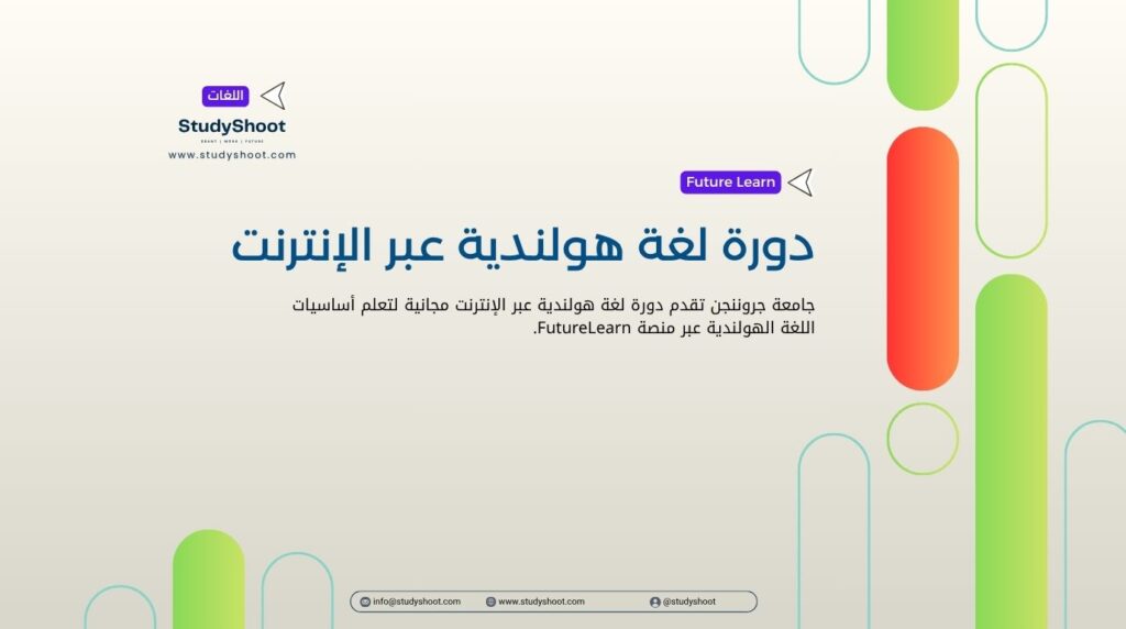 دورة لغة هولندية عبر الإنترنت