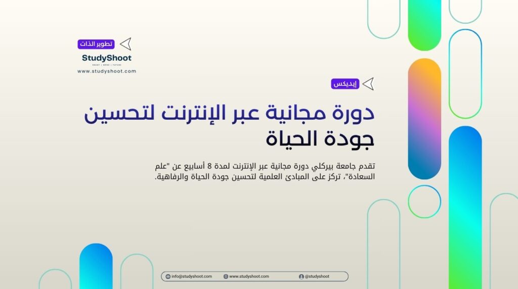 دورة مجانية عبر الإنترنت لتحسين جودة الحياة