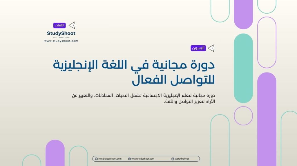 دورة مجانية في اللغة الإنجليزية للتواصل الفعال