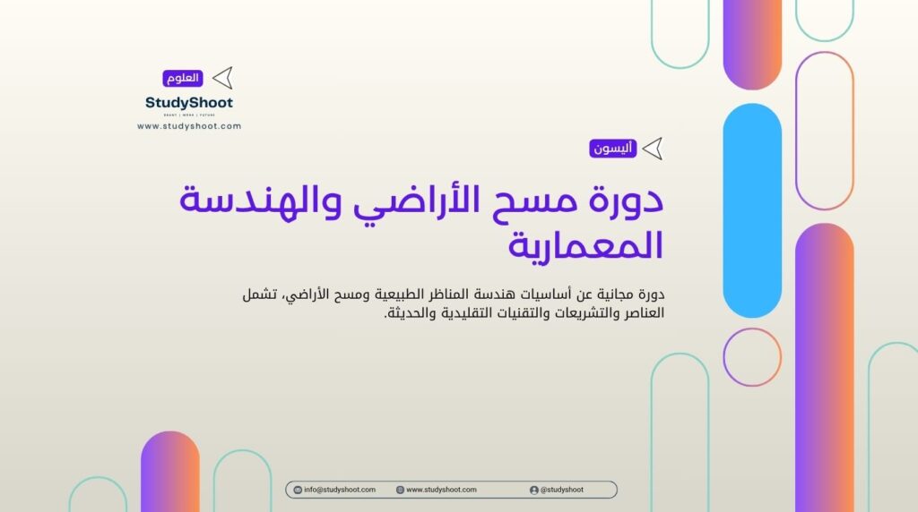 دورة مسح الأراضي