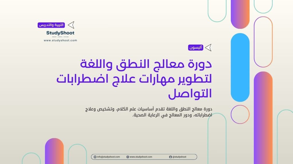 دورة معالج النطق