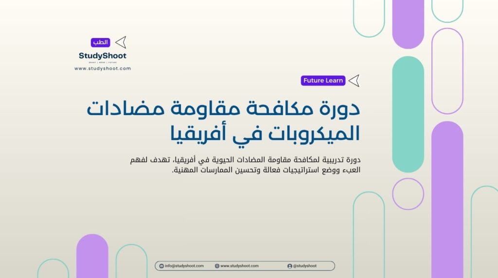 دورة مكافحة مقاومة مضادات الميكروبات في أفريقيا