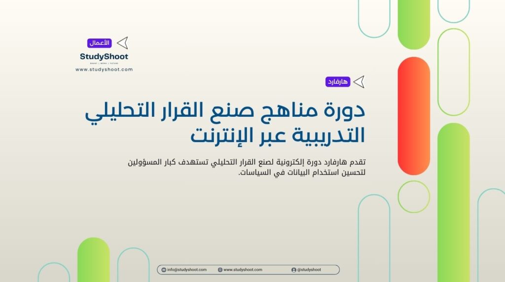 دورة مناهج صنع القرار التحليلي التدريبية عبر الإنترنت