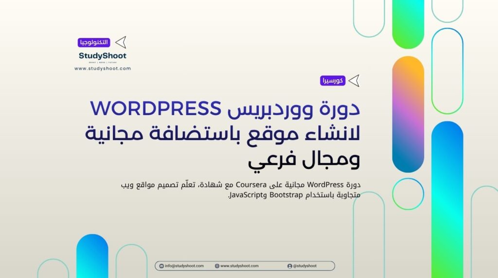 دورة ووردبريس WordPress لانشاء موقع باستضافة مجانية ومجال فرعي
