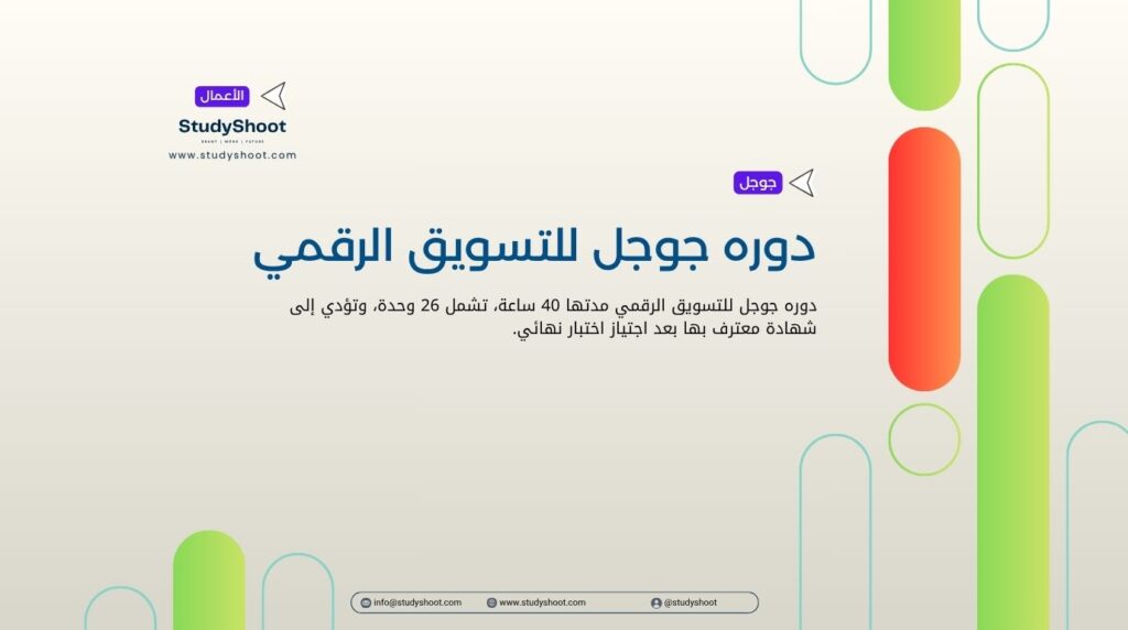 دوره جوجل للتسويق الرقمي