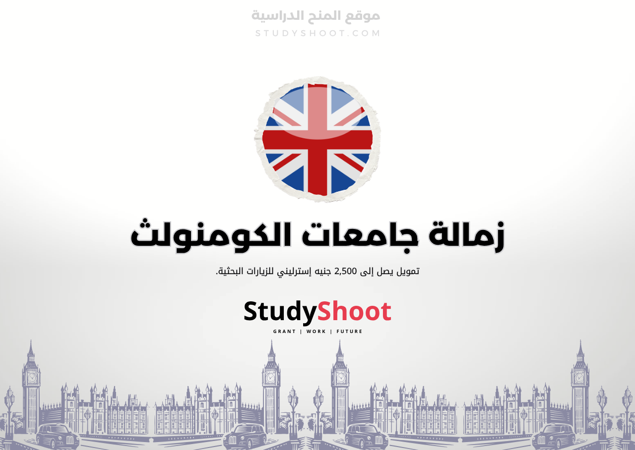 زمالات اتحاد جامعات الكومنولث ACU ممولة