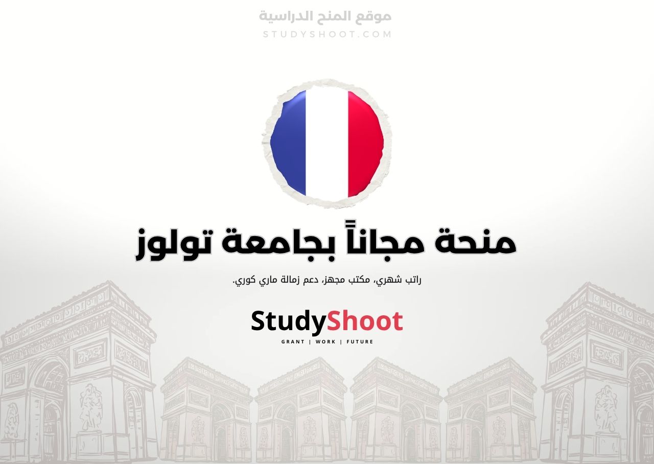 زمالات جامعة تولوز