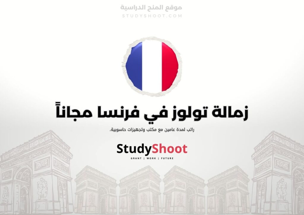 زمالة تولوز