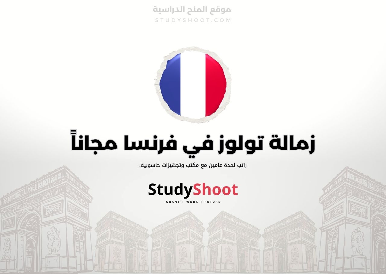 زمالة تولوز