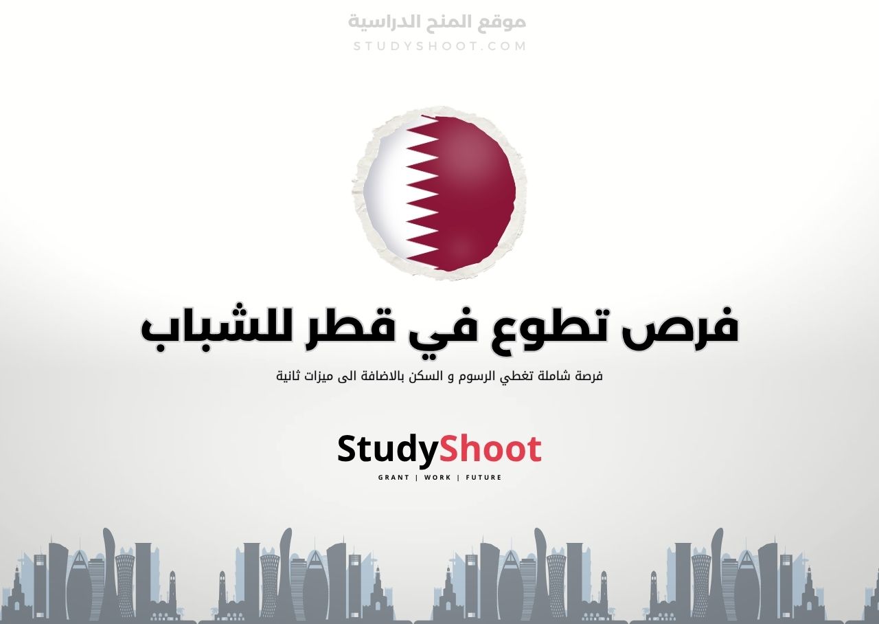 فرص تطوع مع مؤسسة التعليم فوق الجميع في قطر للشباب