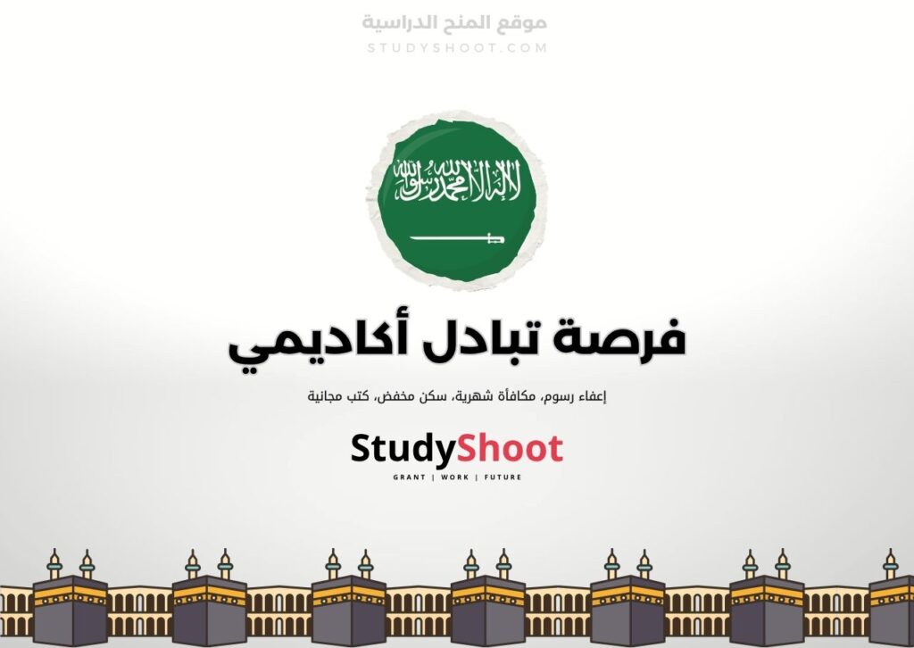 تبادل أكاديمي للطلاب السعوديين