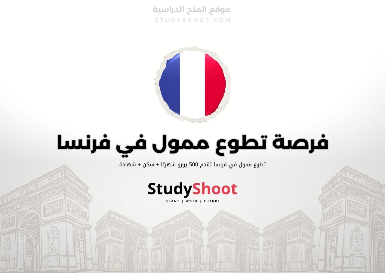 فرصة تطوع ممول في فرنسا للعمل الشبابي والثقافي