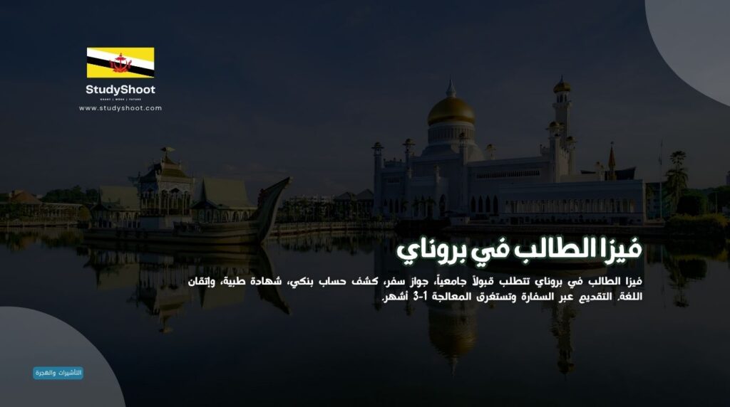 فيزا الطالب في بروناي