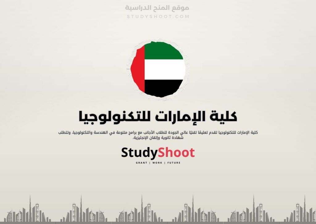 كلية الإمارات للتكنولوجيا