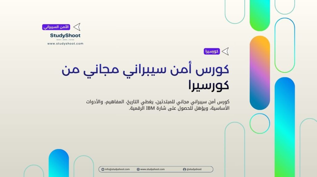 كورس أمن سيبراني مجاني من كورسيرا