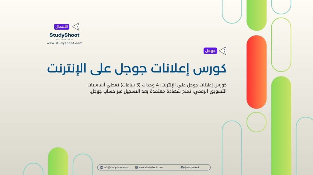 كورس إعلانات جوجل على الإنترنت
