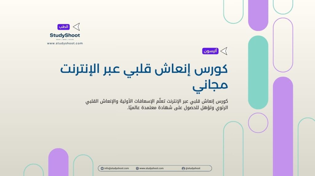 كورس إنعاش قلبي عبر الإنترنت مجاني