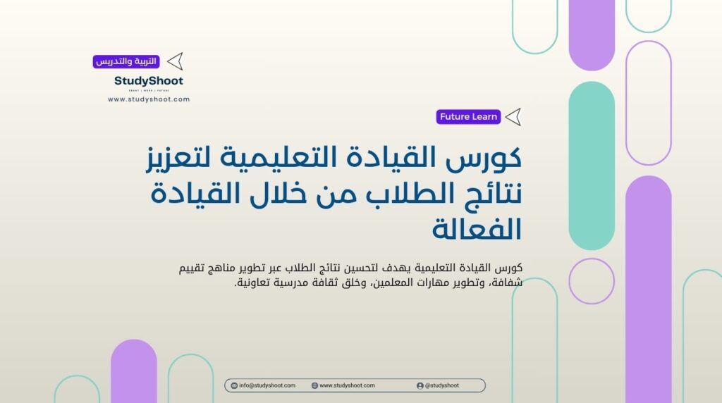كورس القيادة التعليمية
