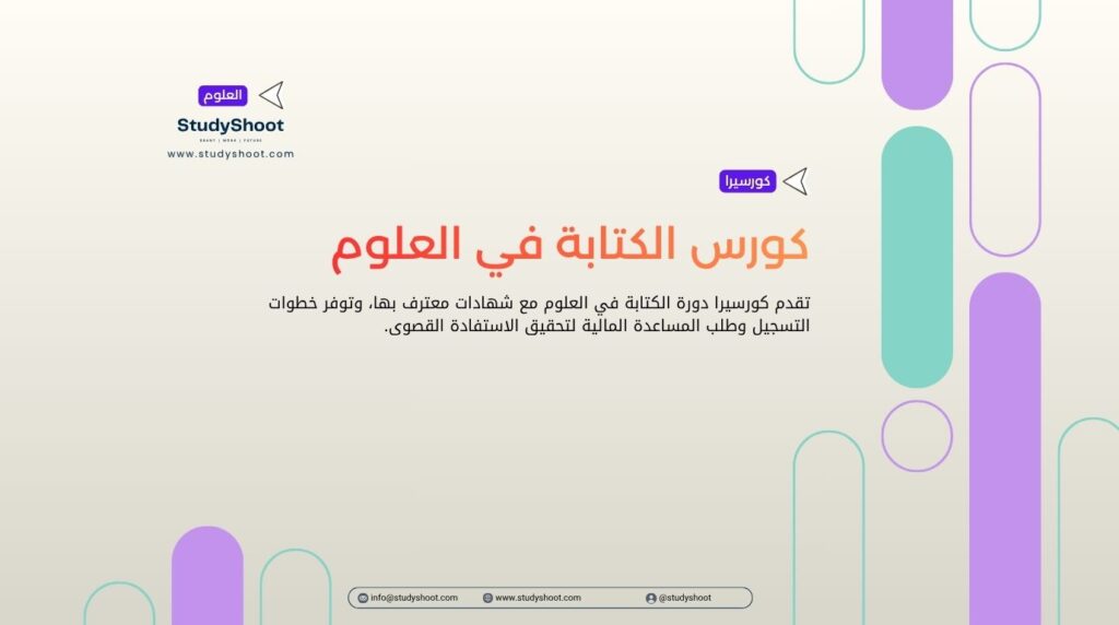 كورس الكتابة في العلوم