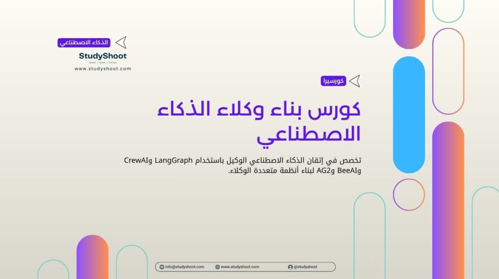 كورس بناء وكلاء الذكاء