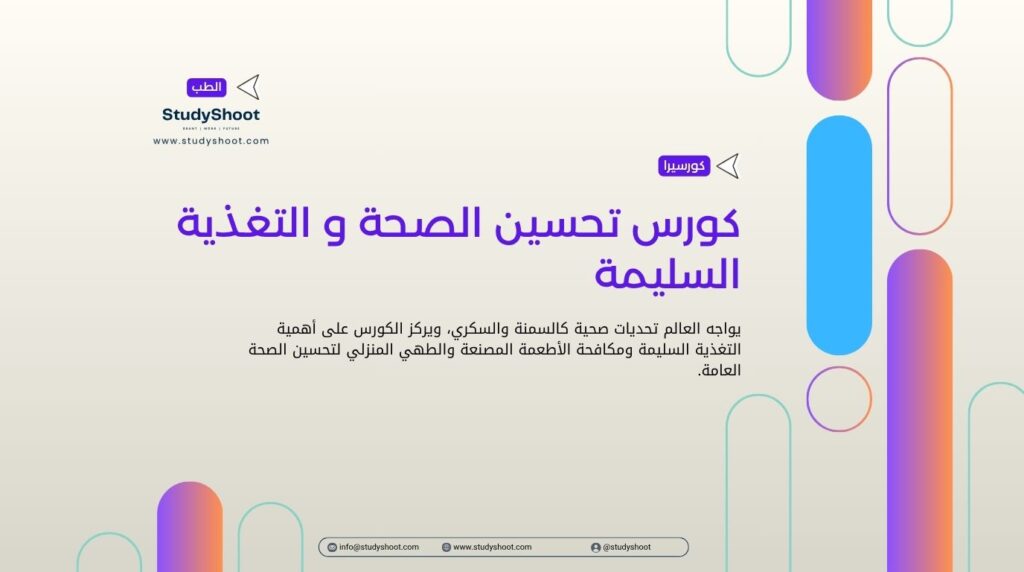 كورس تحسين الصحة و التغذية السليمة