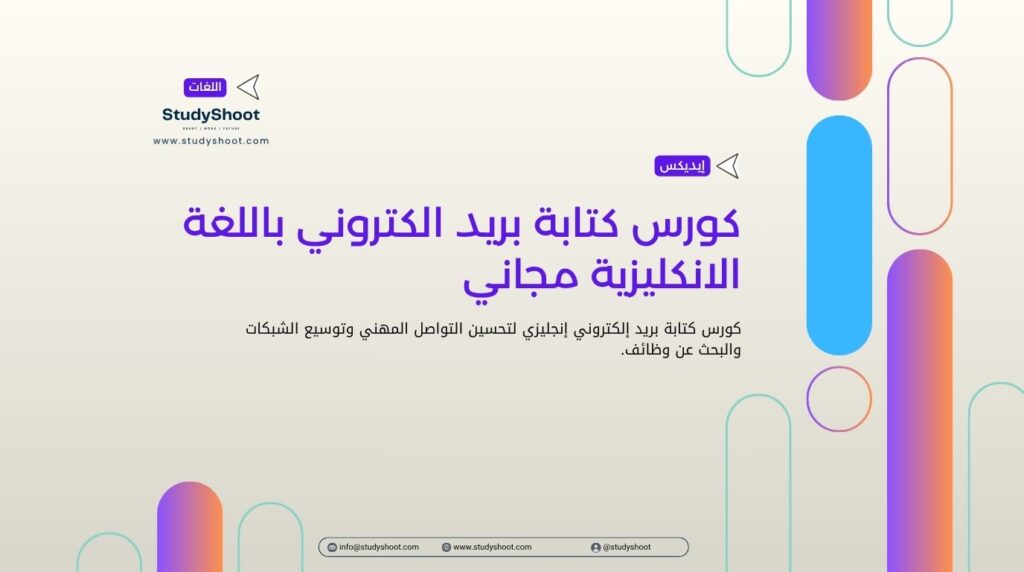 كورس كتابة بريد