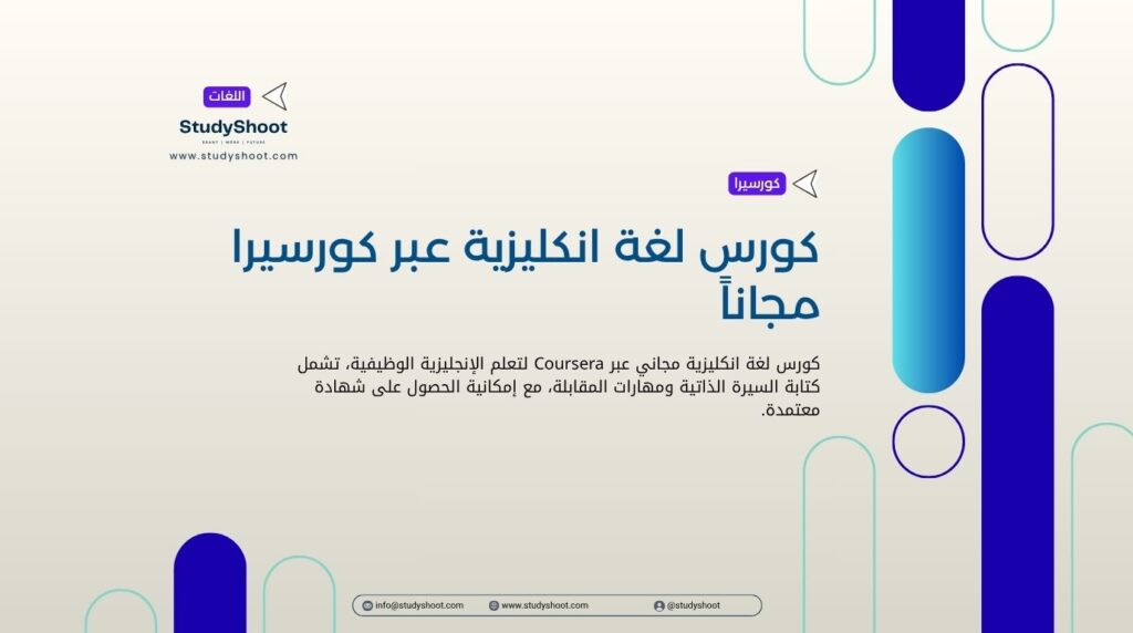 كورس لغة انكليزية عبر كورسيرا مجاناً