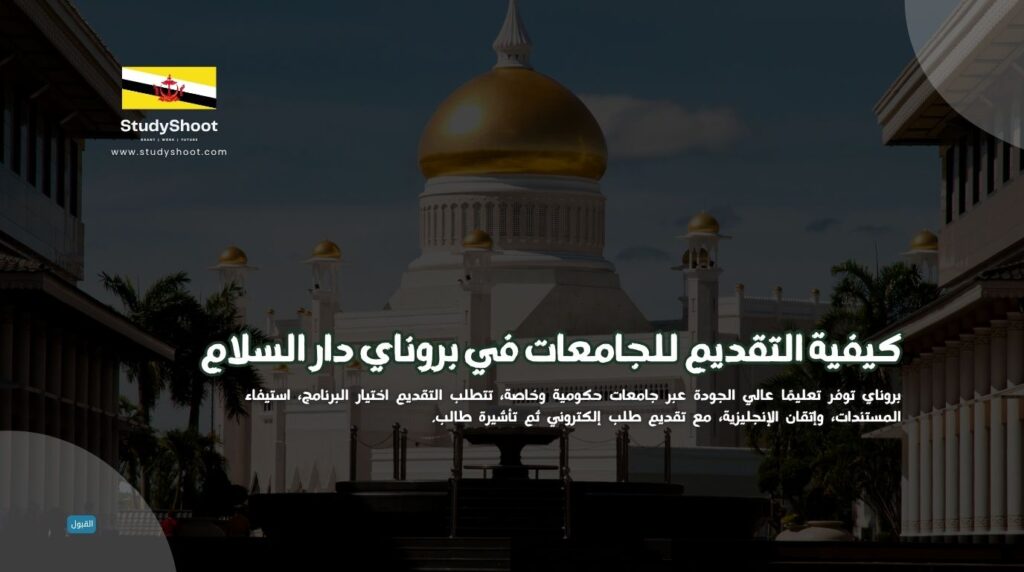 التقديم للجامعات في بروناي