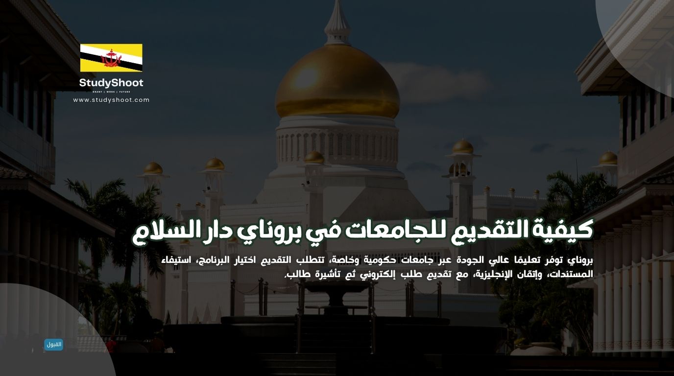 كيفية التقديم للجامعات في بروناي دار السلام