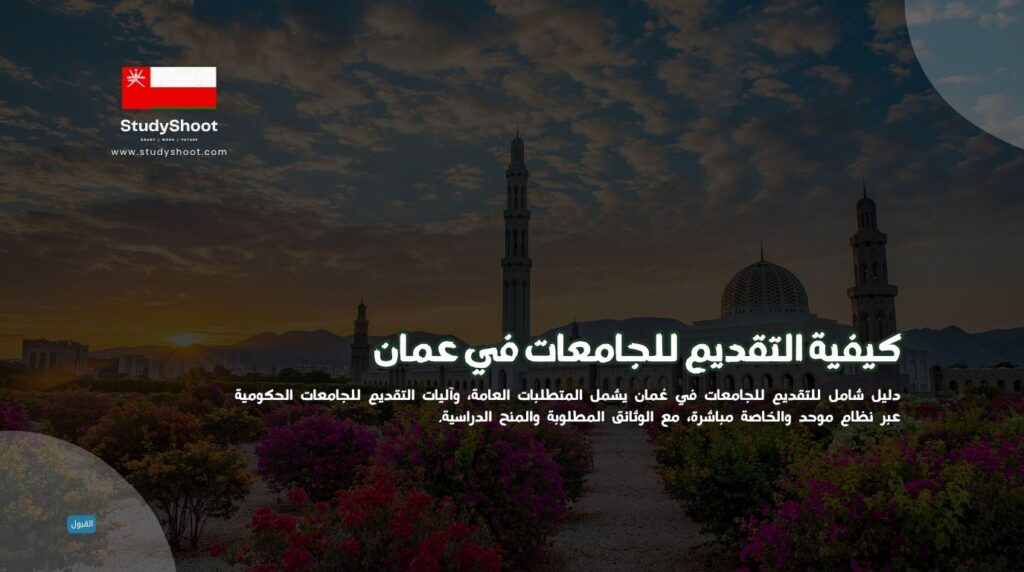 جامعات في عمان