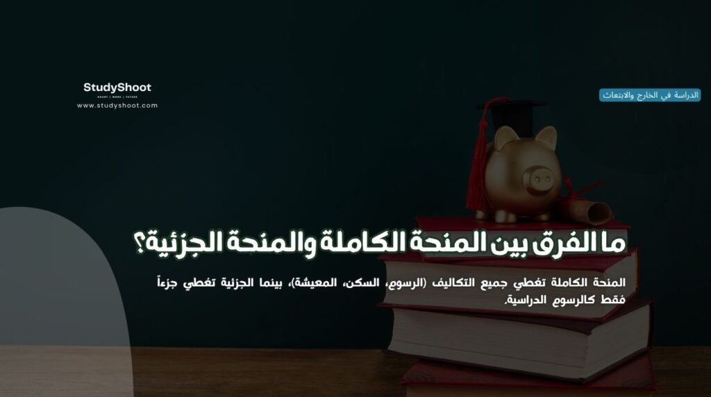 المنحة الكاملة