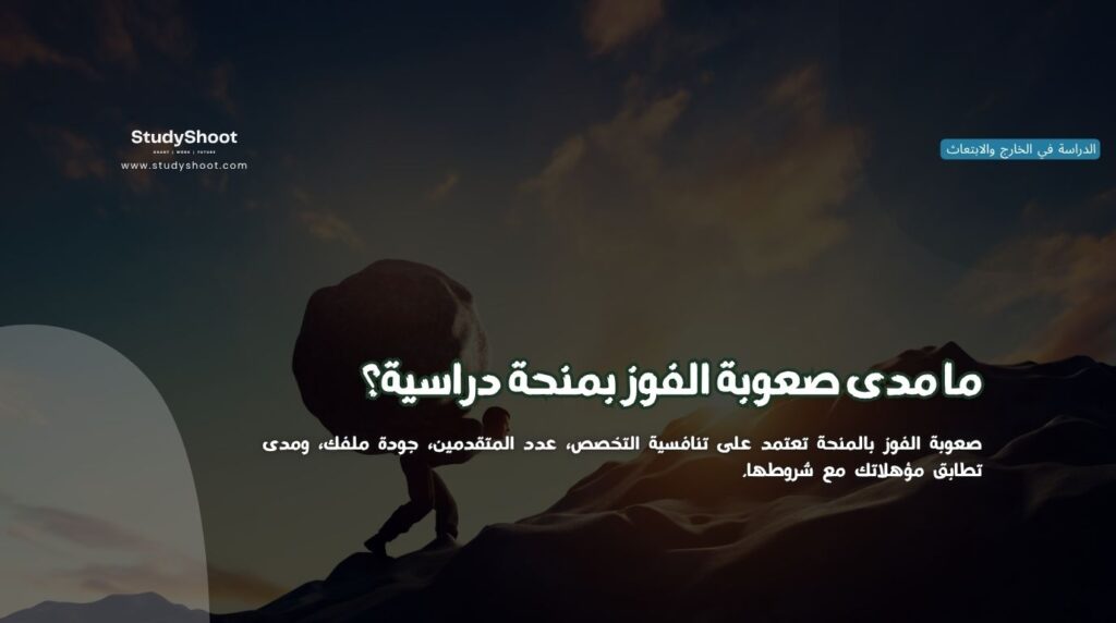 الفوز بمنحة دراسية