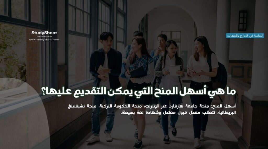 أسهل المنح الدراسية