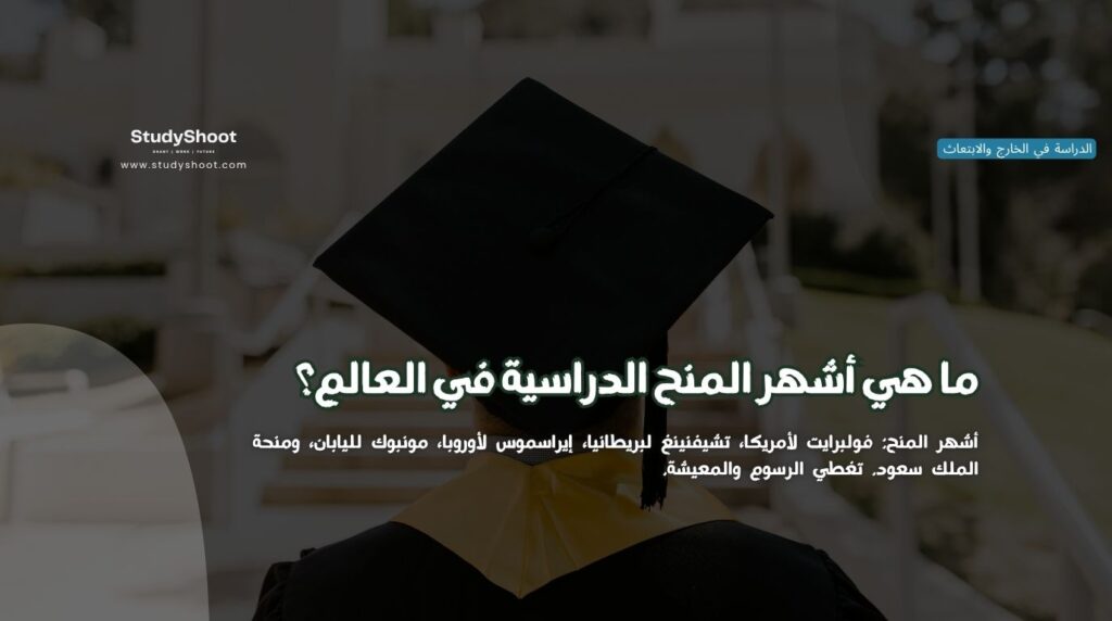 أشهر المنح