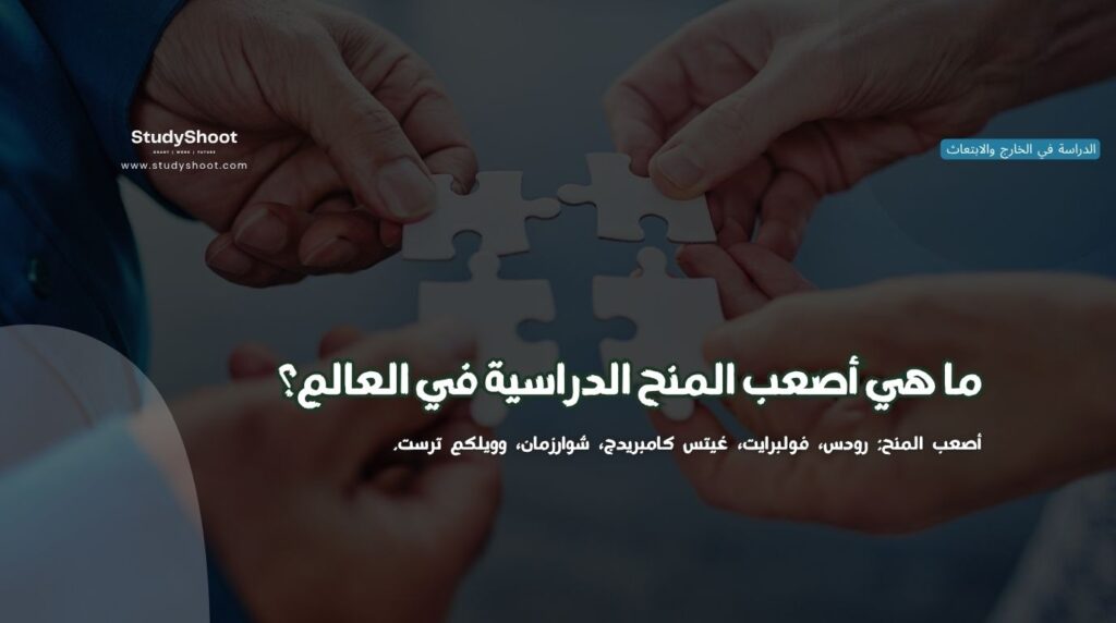 أصعب المنح