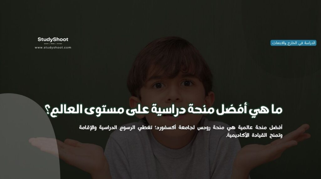 أفضل منحة دراسية