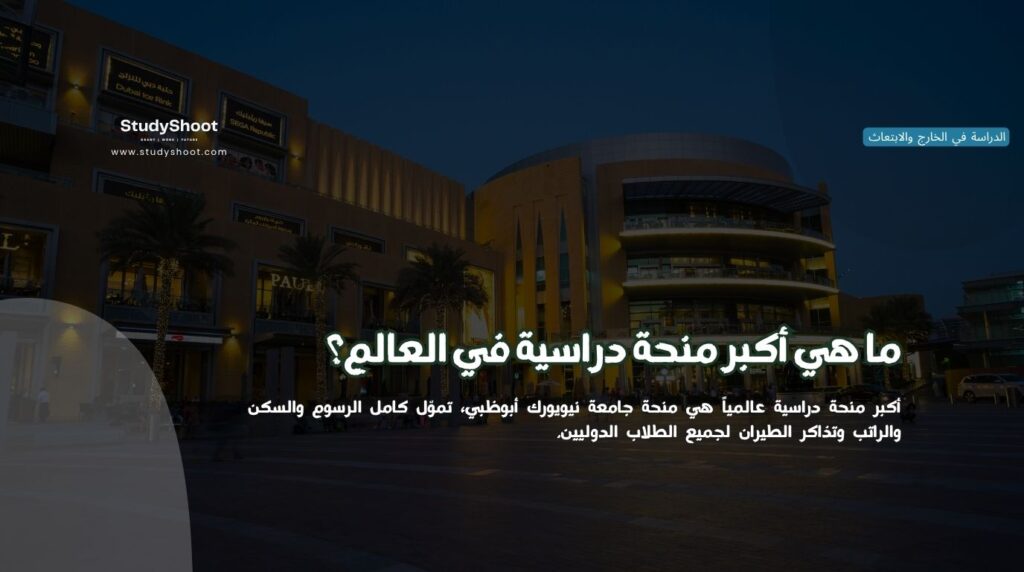 أكبر منحة دراسية