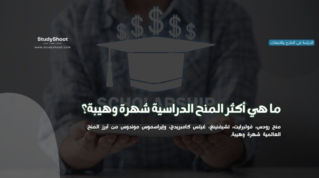 أكثر المنح الدراسية