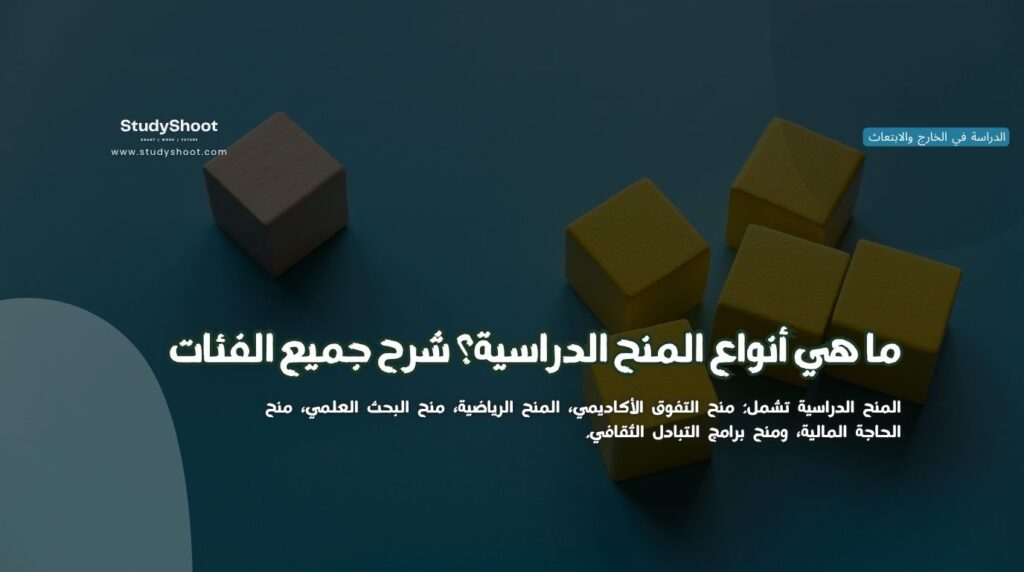 أنواع المنح الدراسية