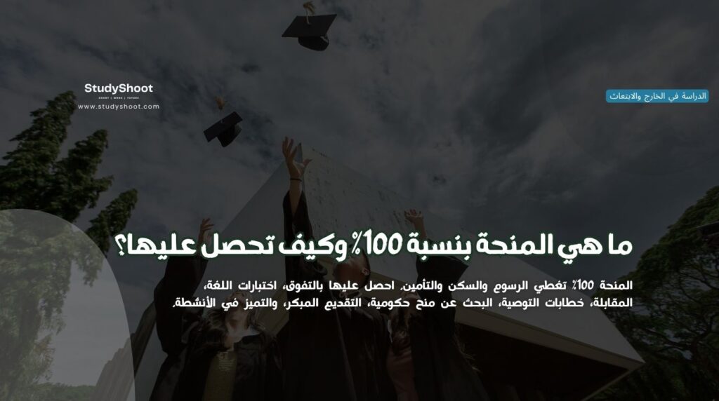 المنحة الدراسية بنسبة