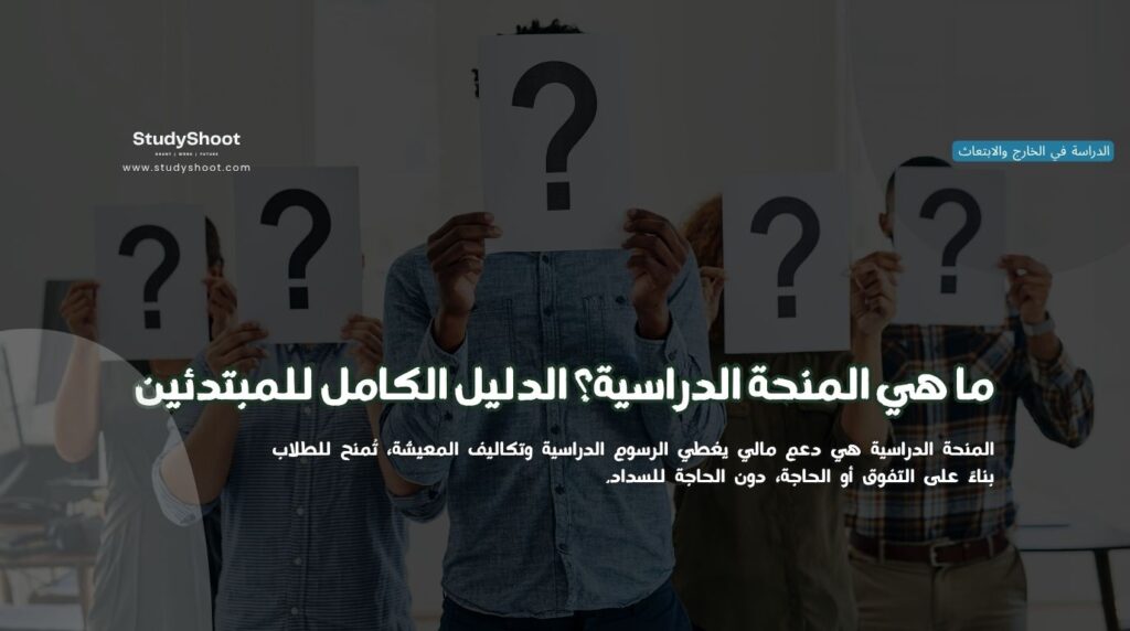 المنحة الدراسية