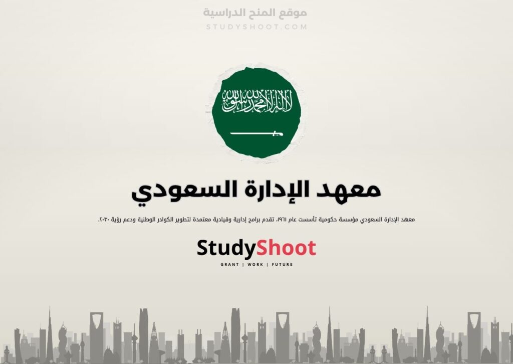 معهد الإدارة السعودي