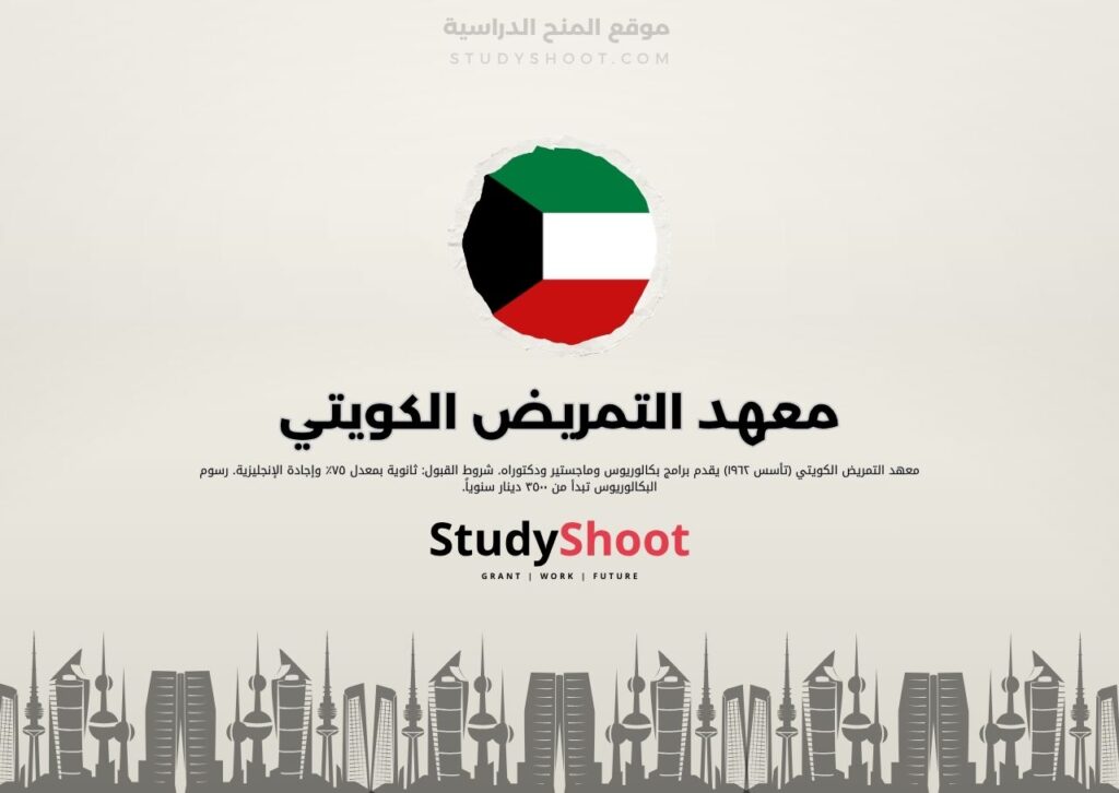 معهد التمريض الكويتي