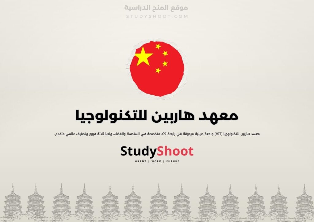 معهد هاربين للتكنولوجيا